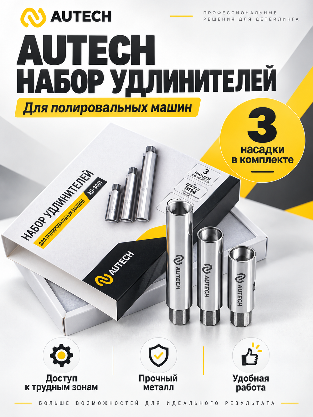 AuTech Насадки-удлинители для полировальных машинок марки AUTECH набор из 3-х шт. Au-3801