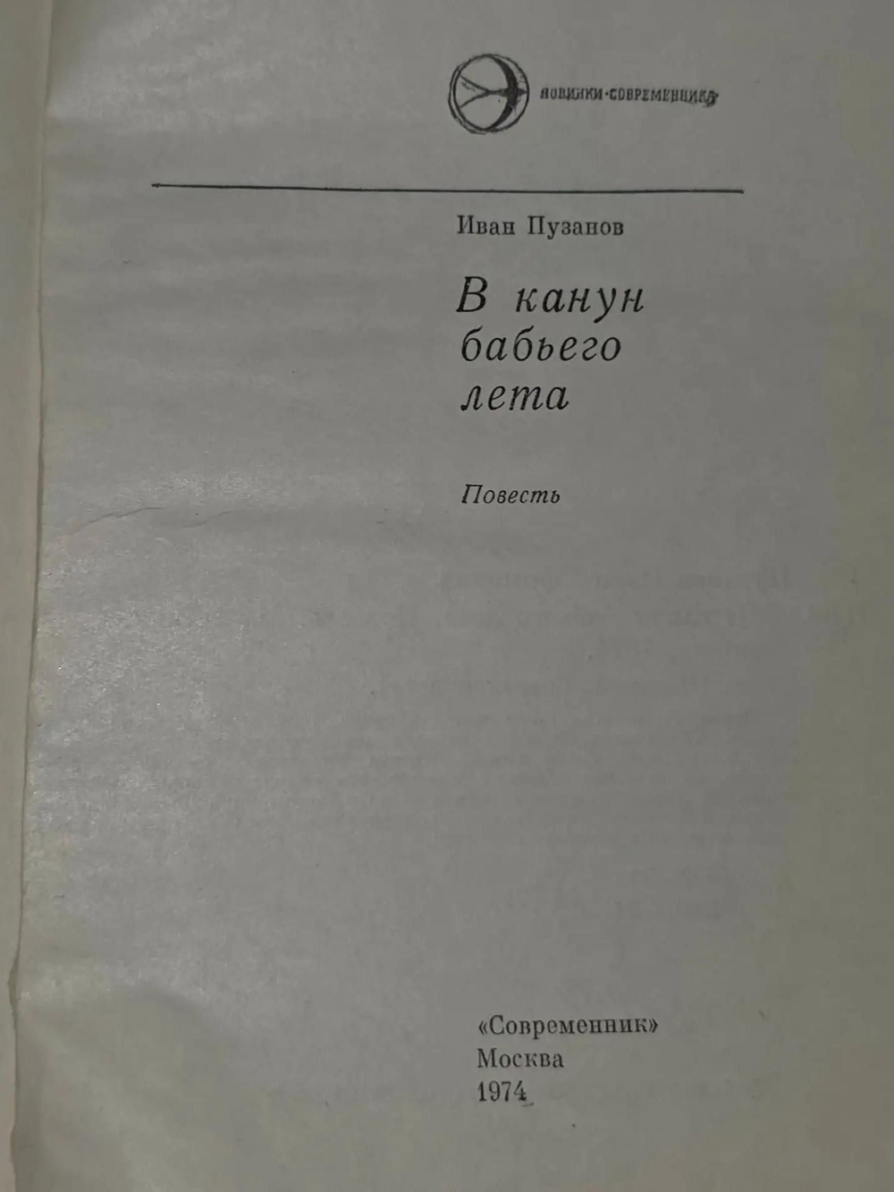 Иван Пузанов. В канун бабьего лета