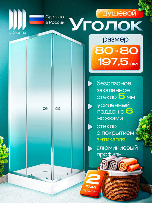 Душевое ограждение DIONRIA (80х80) стекло прозрачное, поддон низкий