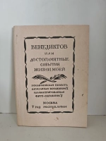 Венедиктов, или Достопамятные события жизни моей