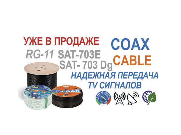 Новые поступления коаксиального кабеля SAT 703/SAT 50/ RG6/ RG11 Новые поступления коаксиального кабеля SAT 703/SAT 50/ RG6/ RG11