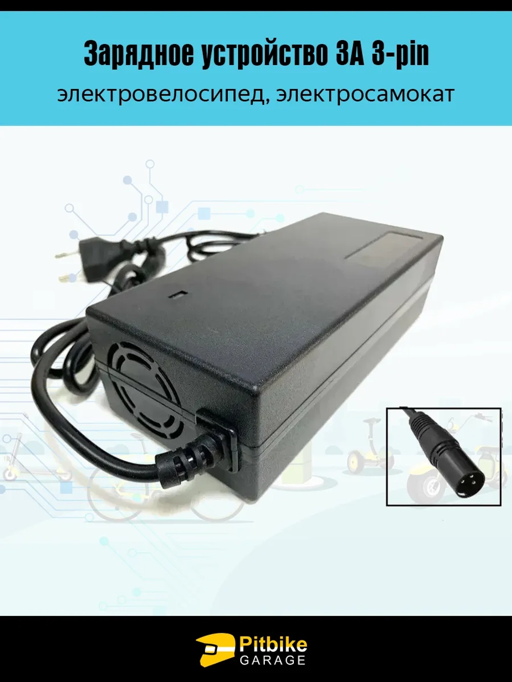 Pt(продался в плюс) Bt Kt Rt Et Зарядное устройство 3А 3-pin для электровелосипеда (не понятно по цене, габаритные)
