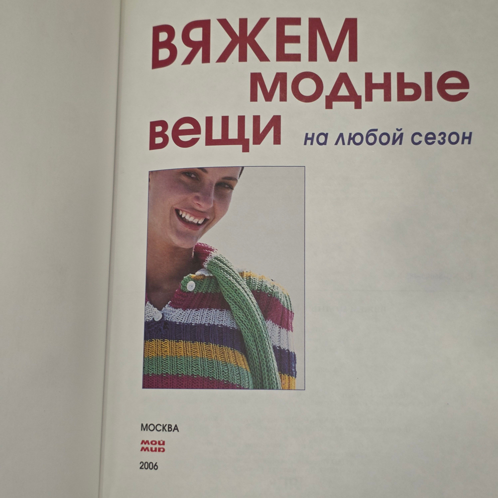 книга "Вяжем модные вещи на любой сезон "