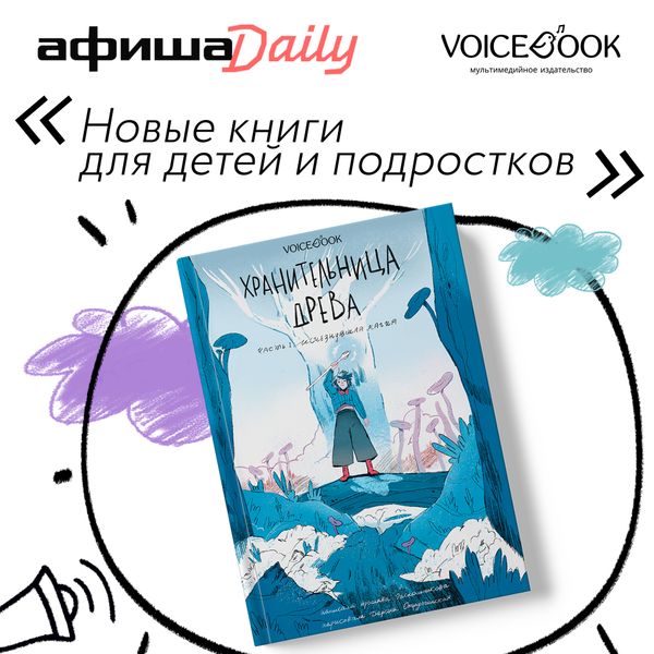 «Хранительница древа» вошла в подборку новых книг для детей и подростков от портала Афиша Daily «Хранительница древа» вошла в подборку новых книг для детей и подростков от портала Афиша Daily