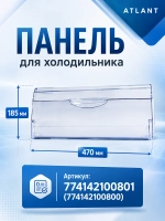 Оригинальная пластиковая откидная передняя панель, крышка, дверца, щиток ящика корзины для бытового холодильника Atlant, Атлант, Минск 774142100801 (МКАУ.741421.008, МКАУ741421008, MKAY741421008, 774142100800, 774142100100, 774142100801)