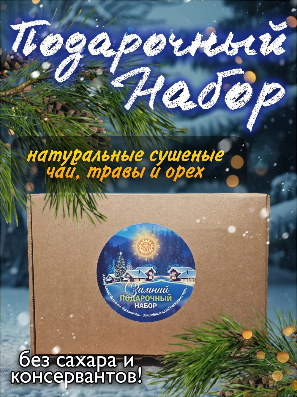Подарочный набор 6 (чайный сбор, шишки, пижма)