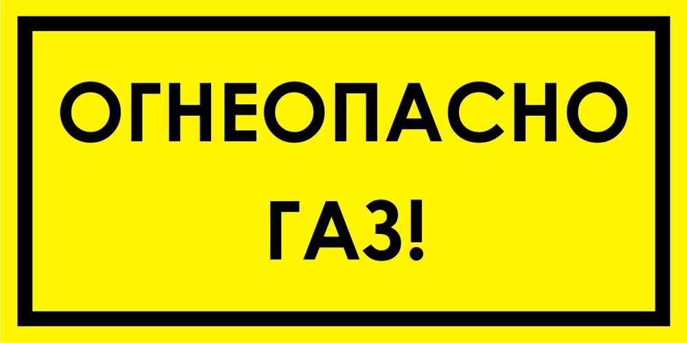 Знак VR13 Огнеопасно, газ (наклейка, табличка)