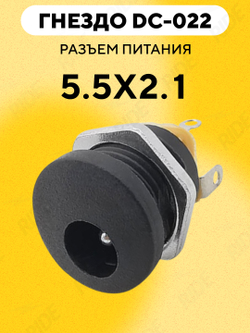 Разъем питания DC-022 5.5*2.1 мм