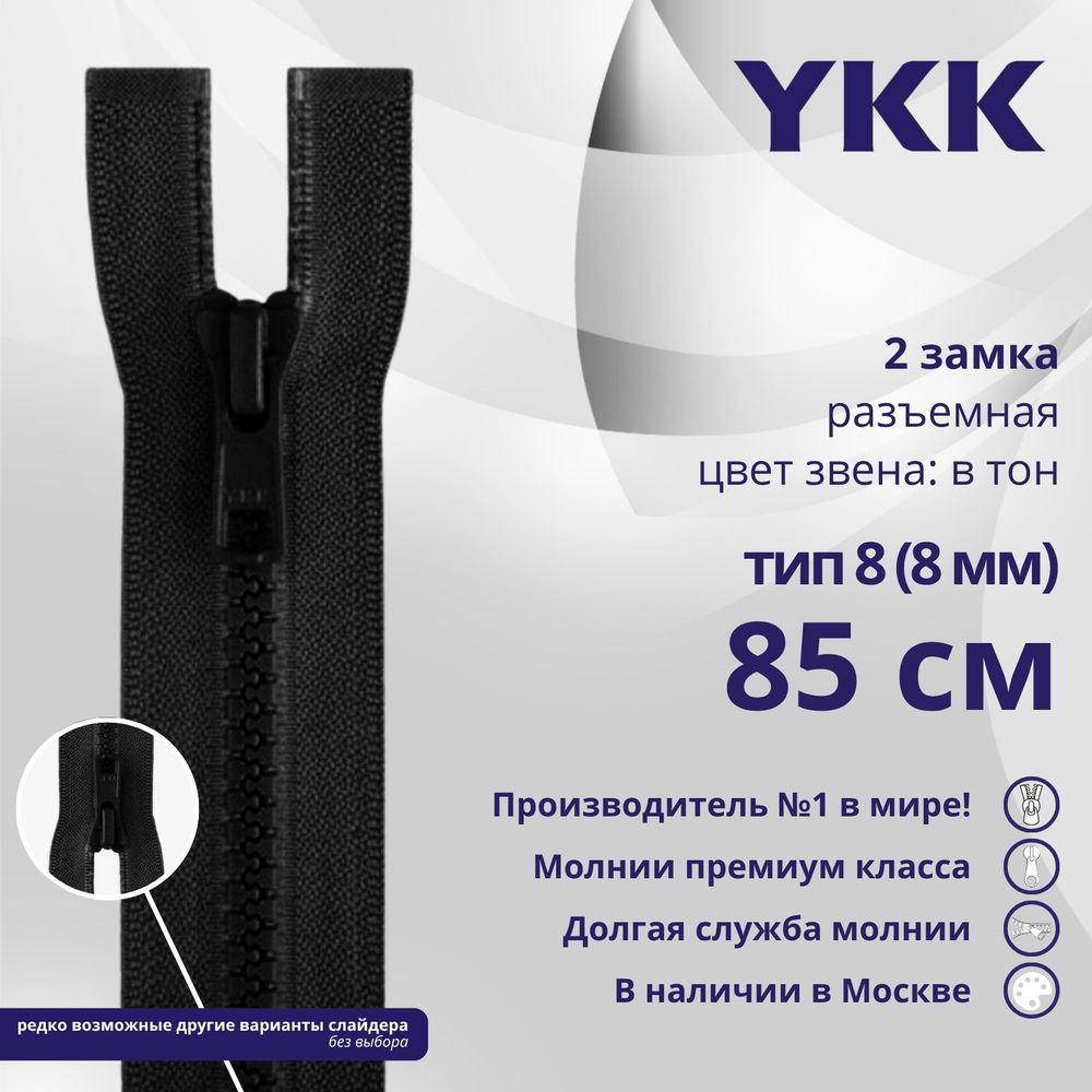 Молния трактор YKK Т8 (8 мм) 2 зам., разъем., 85 см, цв. 580 черный, уп.10 шт