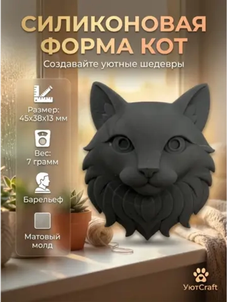 Силиконовая форма Молд кот