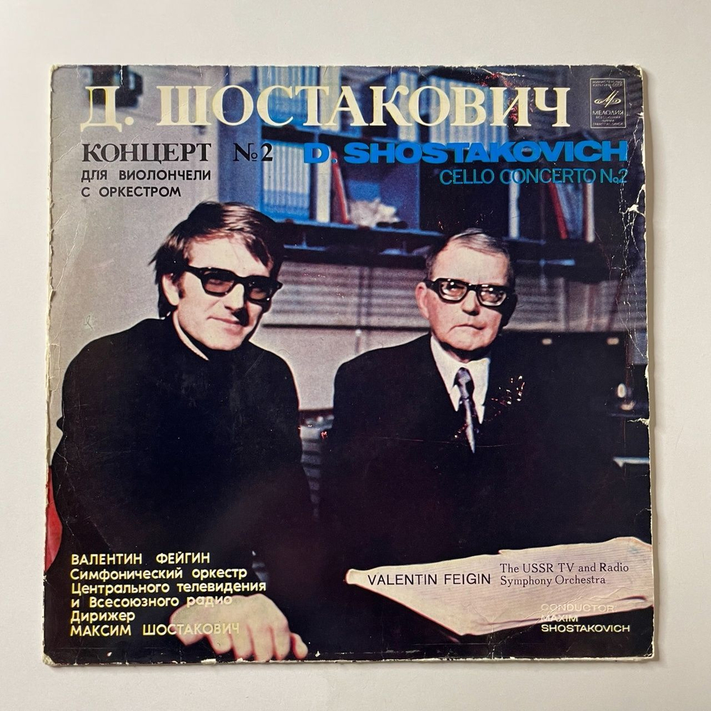 Винтажная виниловая пластинка LP Д. Шостакович, В. Фейгин Концерт 2 для виолончели с оркестром (СССР 1980)