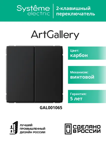 Переключатель проходной двухклавишный Systeme Electric ArtGallery Карбон GAL001065