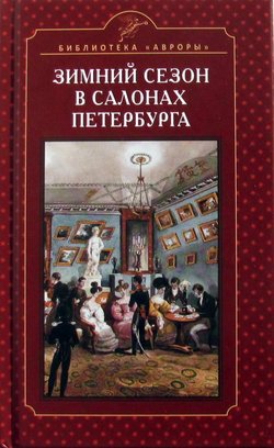 Зимний сезон в салонах Петербурга (у)