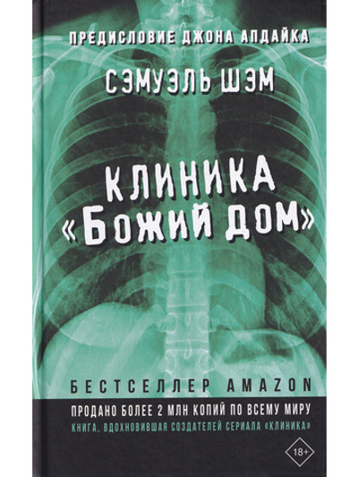 Клиника "Божий дом"