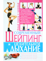 Современный шейпинг и целительное дыхание