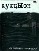 АукцЫон / Как Слышится, Так И Пишется (Limited Edition)(DVD)