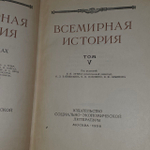 Всемирная история. Том V.
