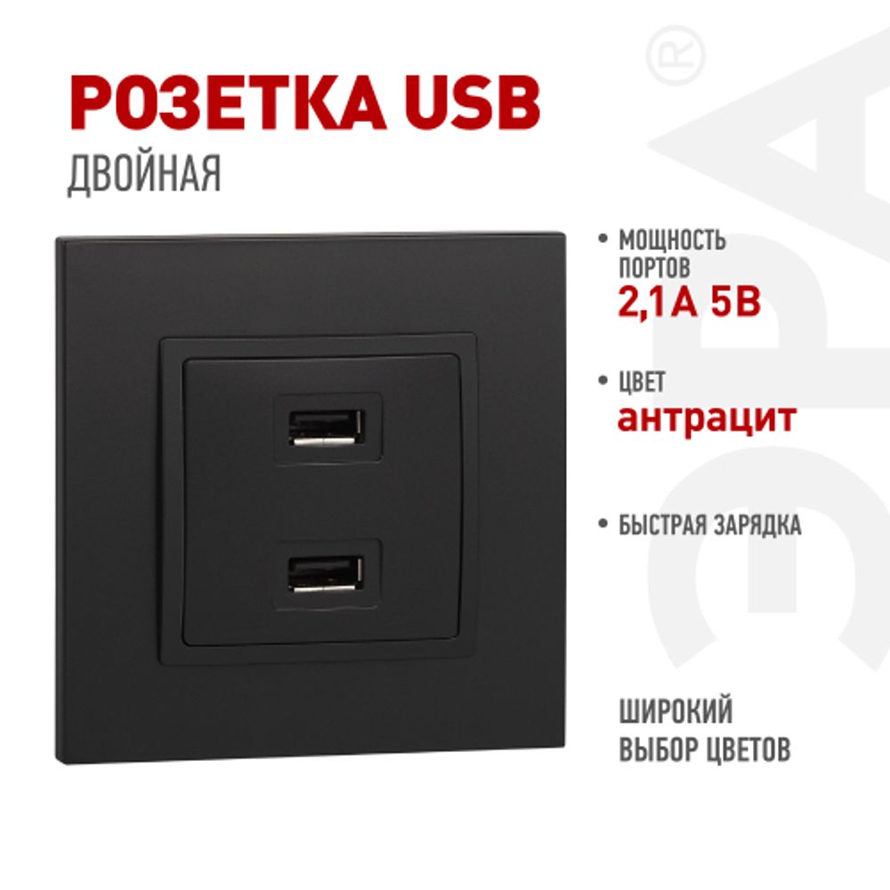 14-4110-05 ЭРА Устройство зарядное USB, 230В/5В-2100мА, IP20, Эра Elegance, антрацит | Эра Elegance