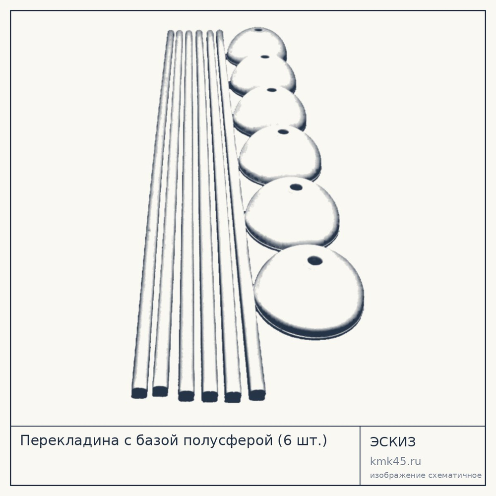 Перекладина с базой полусферой (6 шт.) — от 10 000 ₽