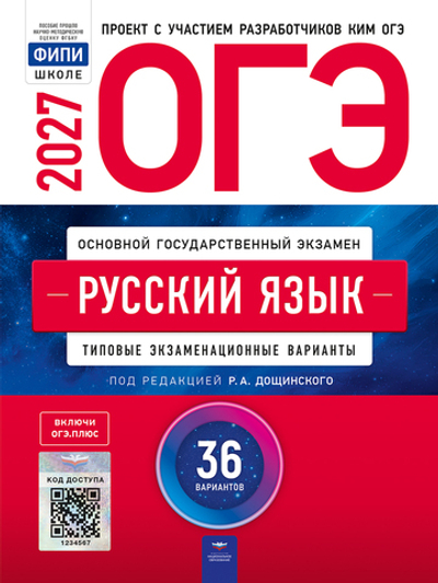 ОГЭ-2027. Русский язык: типовые экзаменационные варианты: 36 вариантов / Р.А. Дощинский