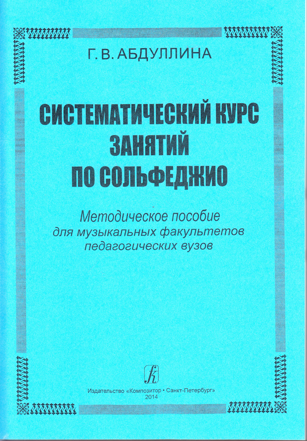 Систематический курс занятий по сольфеджио. Методическое пособие для ВУЗов