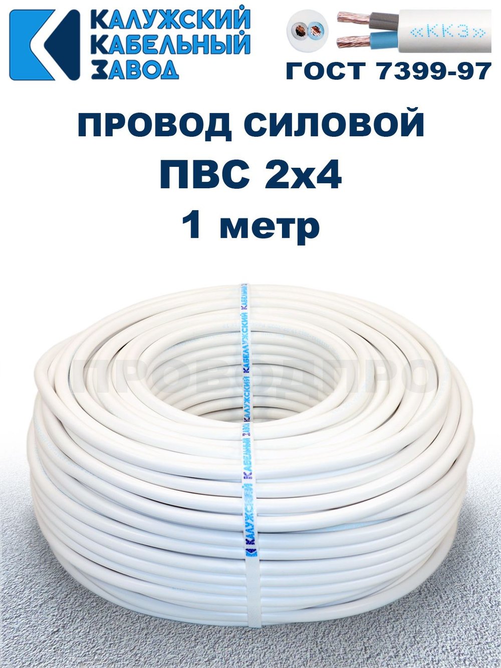 Провод ПВС 2х4 ГОСТ, 1 метр. Белый. Калужский Кабельный Завод