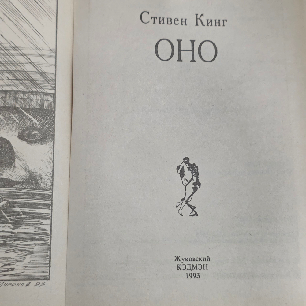 Книга "Оно/Ужасы. Книга 1"