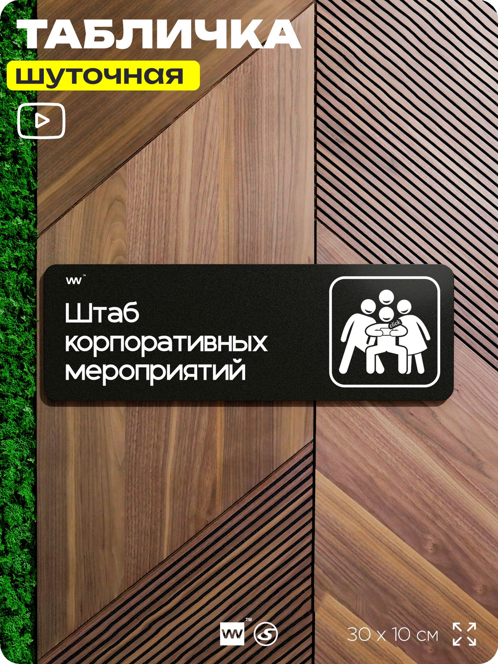 Табличка прикол на дверь для офиса "Штаб корпоративов", шуточная в комнату, смешная в кабинет, прикольная для дома, юмор для коллеги, 30х10 см, Айдентика Технолоджи