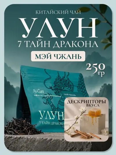 Мэй Чжань темный улун Сливовый