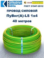 Провод ПуВнг(A)-LS 1х4,0 ж/з ГОСТ, 40 метров
