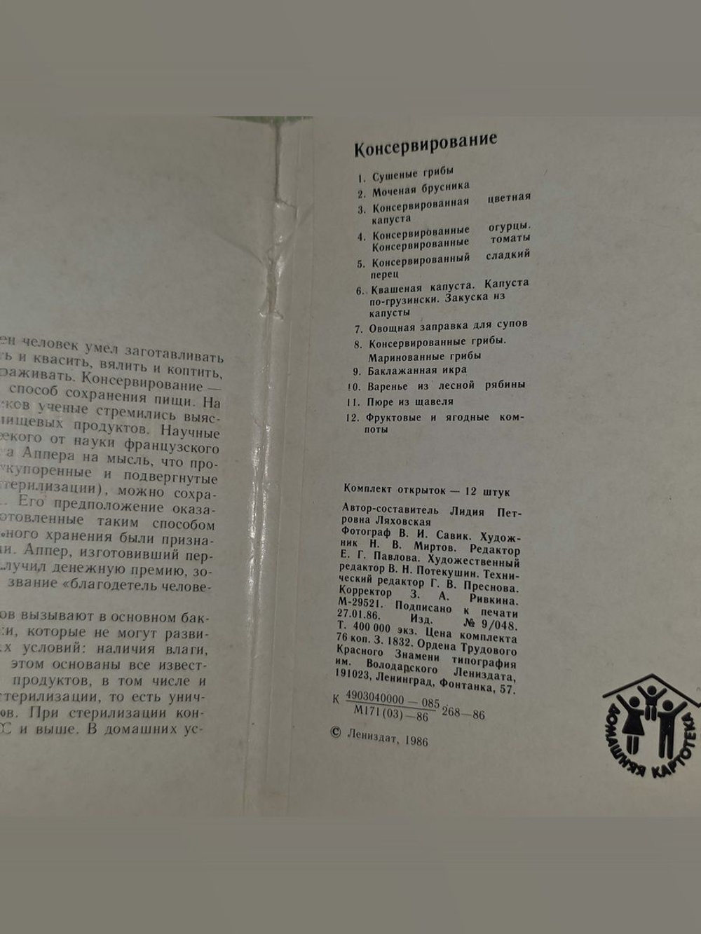 Набор открыток Консервирование 12 шт. 1986 г.