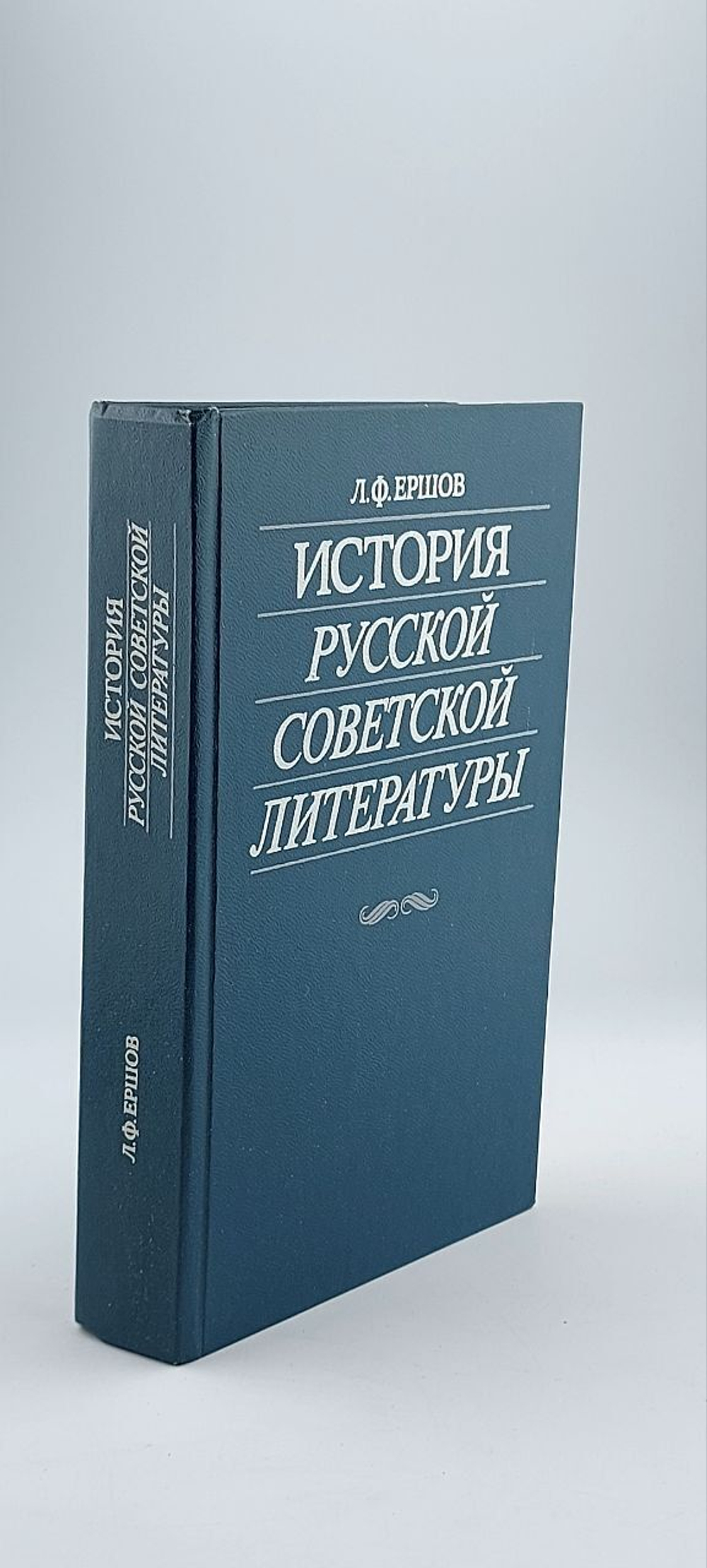 История русской советской литературы. Ершов Леонид Федорович