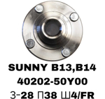 СТУПИЦЫ SUNNY B13,B14,N13,N14\FR