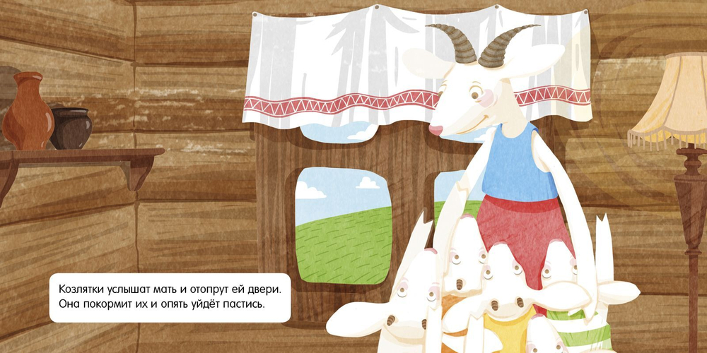 Книжка в кармане. Волк и семеро козлят