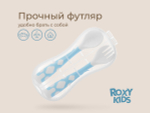 Набор гибких столовых приборов ROXY-KIDS для малышей в пенале, ложка и вилка, цвет голубой
