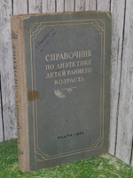 Справочник по диэтетике детей раннего возраста