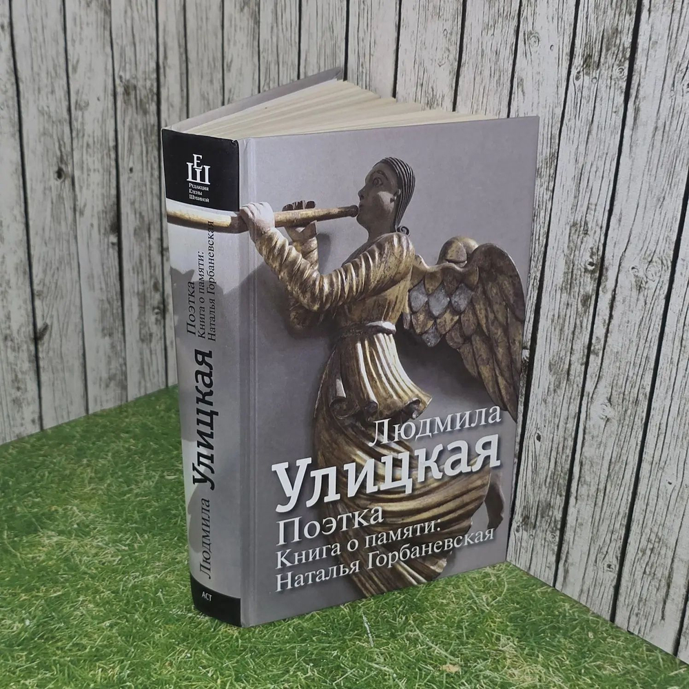 Поэтка. Книга о памяти: Наталья Горбаневская. Улицкая Людмила Евгеньевна