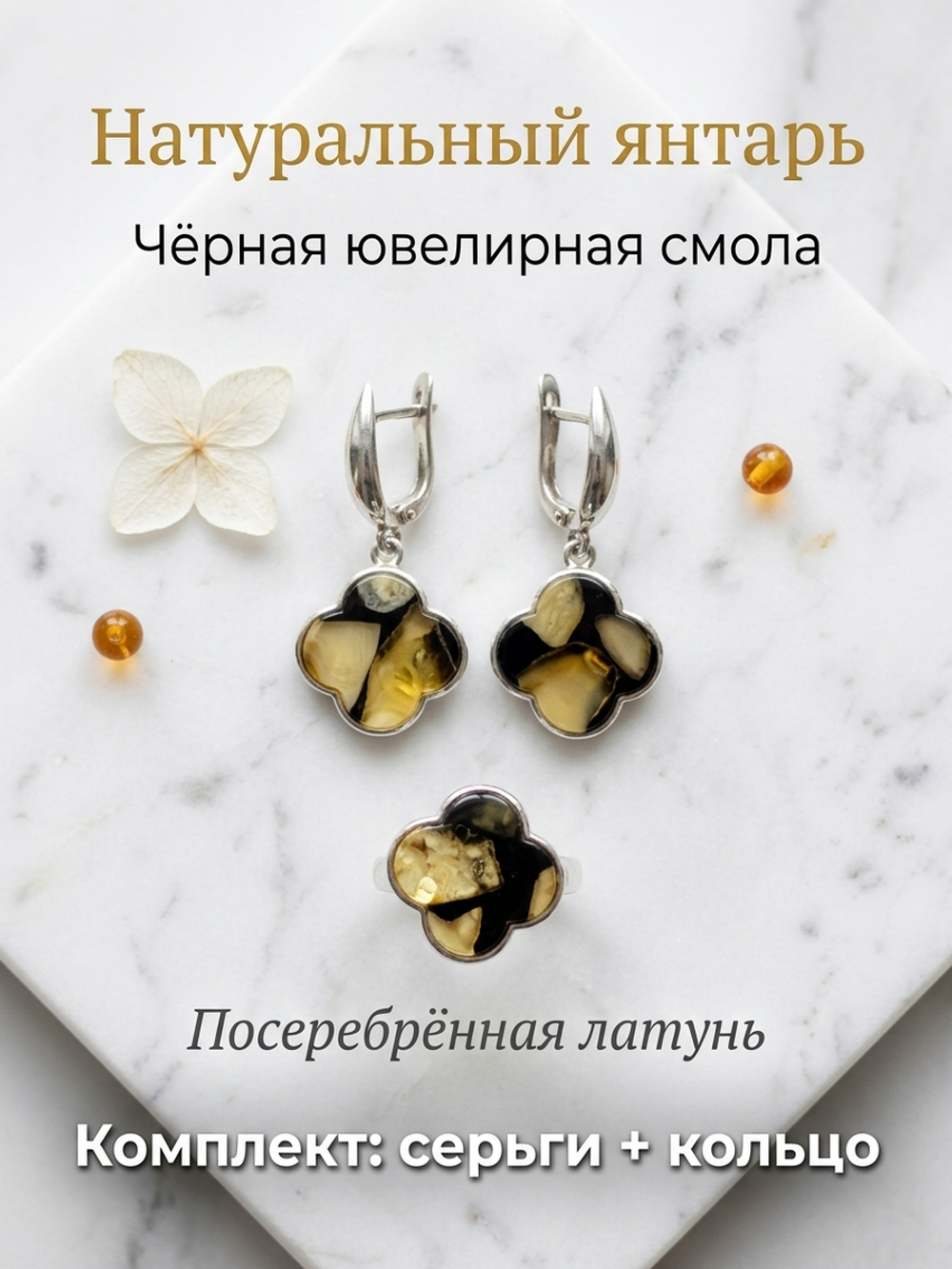 Комплект украшений с янтарём под Ван Клиф 18 мм пеструха черная