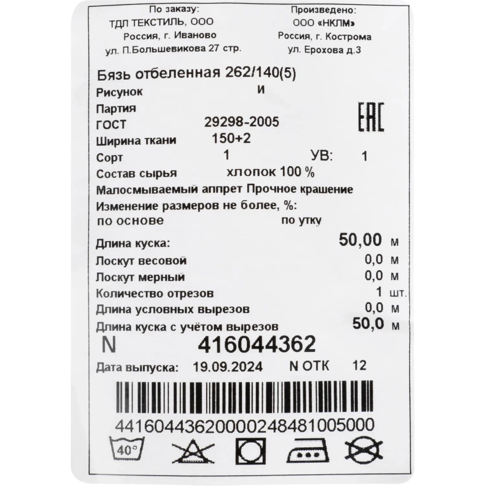 Полотно техническое бязь 150 см x 50 м 140 г/кв.м