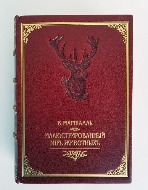 "Иллюстрированный Мир Животных". Проф. В.Маршалль. 1914 г.