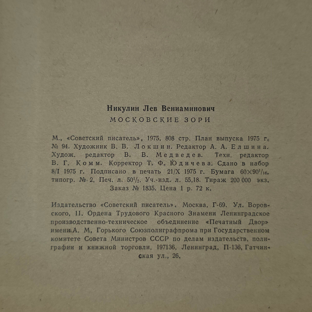 книга " Московские зори. Роман "