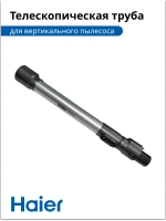 Телескопическая труба для вертикального пылесоса 0530080148-03