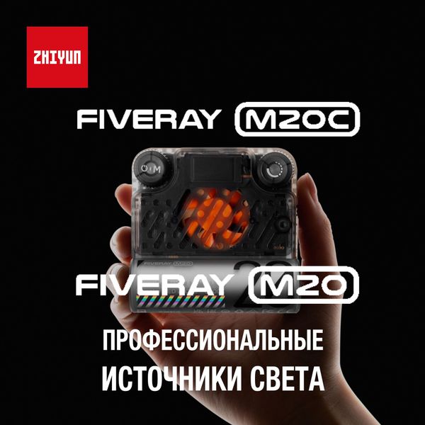 Новые светодиодные источники света Zhiyun - FIVERAY M20 и FIVERAY M20C Новые светодиодные источники света Zhiyun - FIVERAY M20 и FIVERAY M20C