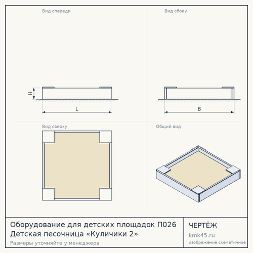 Оборудование для детских площадок П026 Детская песочница «Куличики 2»