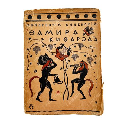 [Тир. 550 э] Анненский, И.Ф. Фамира - Кифаред. Вакхическая драма. СПб.: Издание З.И. Гржебина, 1919г