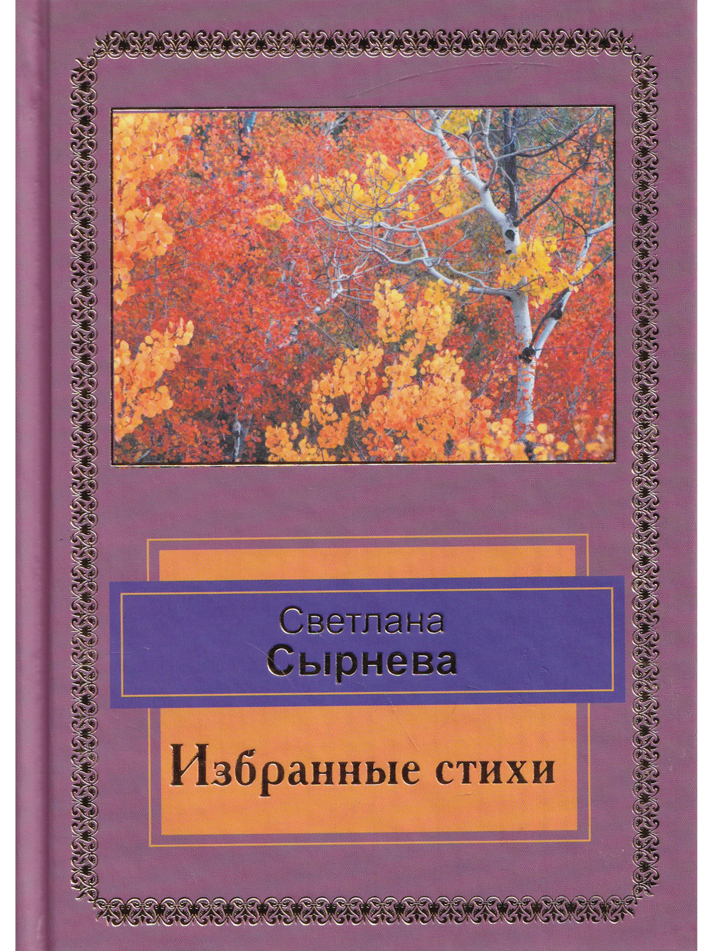 Избранные стихи