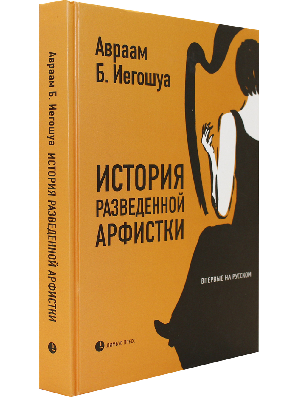 История разведенной арфистки