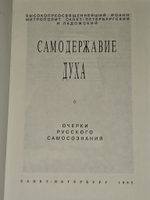 Самодержавие духа. Очерки русского самосознания. Иоанн Митрополит