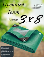 Тент строительный, универсальный, для сена и туризма, 3x8 м, ламинированный, плотность 120 грамм на кв.м