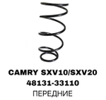 Пружина подвески 48131-33110 на Toyota Camry SXV10/SXV20 передние — купить в Алматы | ADAL AUTO